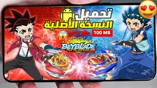 تحميل وتثبيت لعبة Beyblade burst 0 النسخة الأصلية للأندرويد وبحجم صغير لن تصدق أنه موجود لايفوتك🔥 screenshot 5