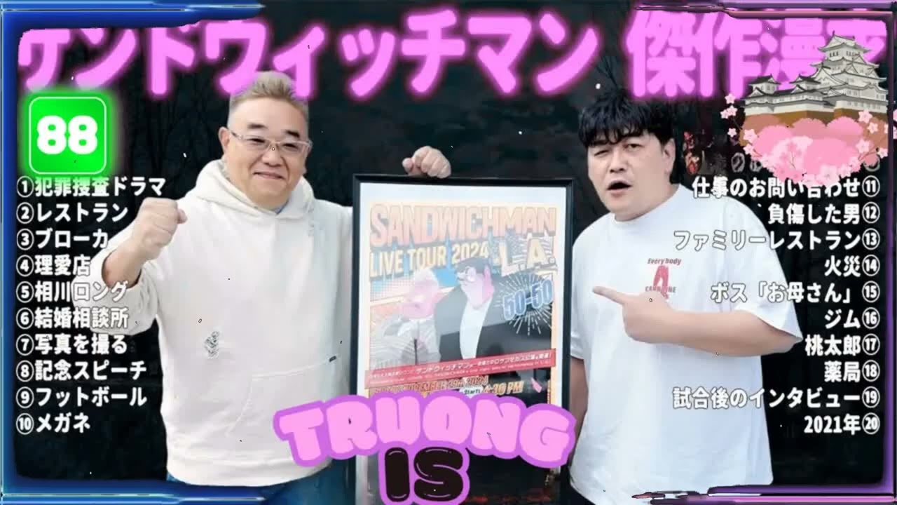 サンドウィッチマン 傑作漫才＆コント#88｜作業・睡眠・ドライブ用 高音質BGM 聞き流し