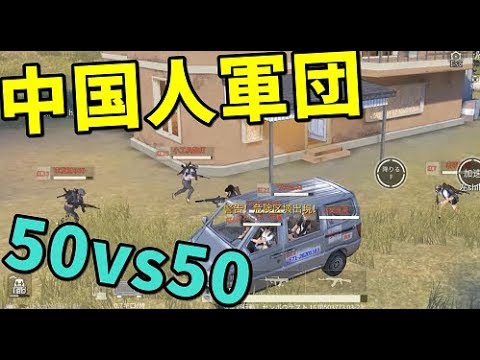 新モード50vs50で中国人軍団を車で連れて無双してみた 荒野行動 Kun Youtube