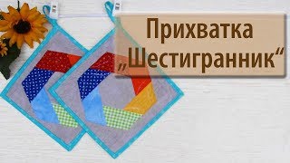 Прихватка «Шестигранник» Прихватка «Шестигранник»