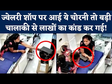 Jewellery Shop Chori Viral Video: ज्वेलरी शॉप पर महिला के हाथ की सफाई का CCTV देखिए। Gujarat Morbi