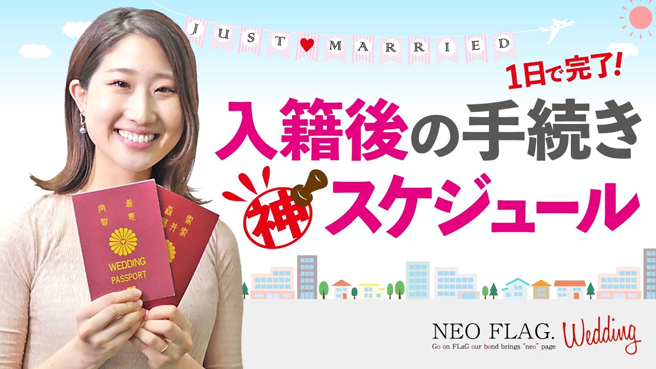 入籍後にやること 面倒な手続き 1日で完了できるモデルスケジュール Youtube 入籍後にやること 面倒な手続き 1日で完了できるモデルスケジュール Youtube