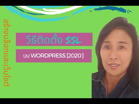 วีธีติดตั้ง SSL บน WordPress [2020] สำหรับผู้เริ่มต้น