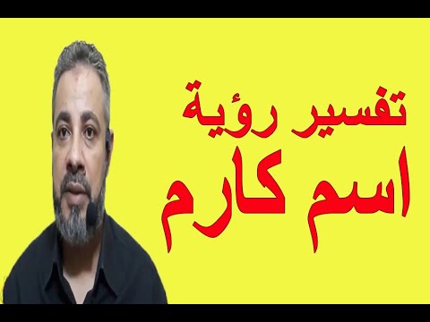 تفسير رؤية اسم كارم في المنام اسماعيل الجعبيري