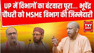 Breaking News: UP में विभागों का बंटवारा पूरा...भूपेंद्र चौधरी को MSME विभाग की जिम्मेदारी |