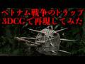踏んだら終わり。米兵が最も恐れたベトナム戦争ブービートラップ全27種を3DCGで完全再現