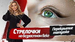 Татуаж глаз на возрастном веке. Процедура перекрытия старого татуажа – МК Нины Заславской