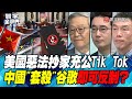 P2 美國惡法抄家充公Tik Tok 中國&quot;套殺&quot;谷歌即可反制？【#寰宇全視界】 20240316