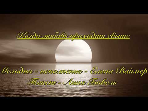 Когда любовь приходит свыше Елена Ваймер