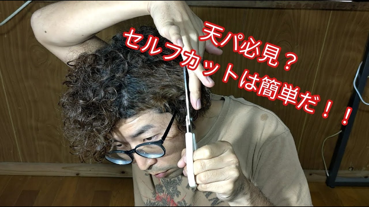 天パ限定 髪のセルフカット 普通の人は絶対真似しないでね 天パは自分で髪を切るのが簡単 美容室代を浮かせちゃおう Youtube