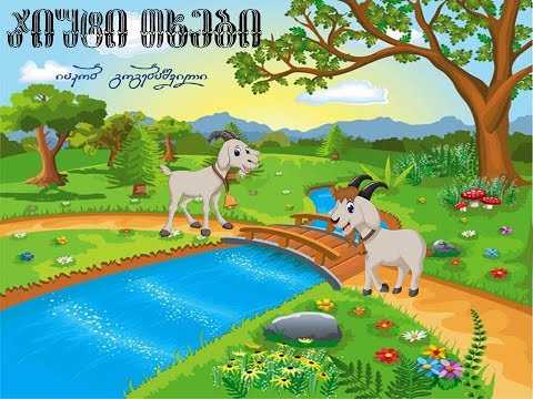 ,, ჯიუტი თხები ''   იაკობ გოგებაშვილი