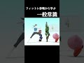 【フィットレ参戦ムービー】 スマブラから学ぶ一般常識 #スマブラsp #shorts #常識meme #しげぞー