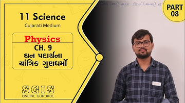 SGIS | 11 Sci. Physics | Ch.9 ધન પદાર્થના યાંત્રિક ગુણધર્મો | Part 8 | Ft. Jatin Dabhi Sir | G2101