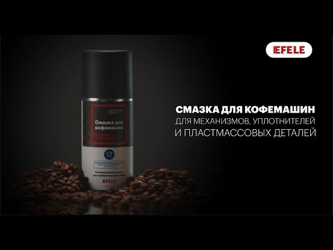 Смазка для кофемашин EFELE - YouTube