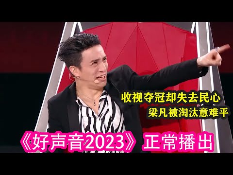 《好聲音2023》正常播出，收視奪冠卻失去民心，梁凡被淘汰意難平#娛樂 #綜藝 #好聲音2023#周華健 #薛之謙 #潘瑋柏 #劉憲華
