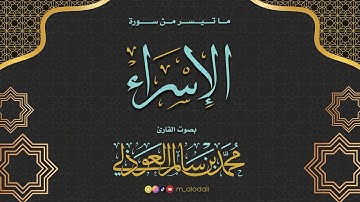 تلاوة خاشعة لما تيسر من سورة الإسراء ll القارئ محمد العوذلي