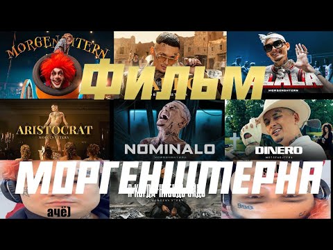 ПОЛНЫЙ ФИЛЬМ ИЗ КЛИПОВ МОРГЕНШТЕРНА | ЭТО НЕ КОНЕЦ...