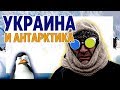 Украина и Антарктида. Великие достижения украинских политиков. Переворот в Венесуэле 2019.