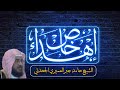 اهداء خاص لكل أحبابي بصوت الشيخ حامد جبر العميري الجحدلي