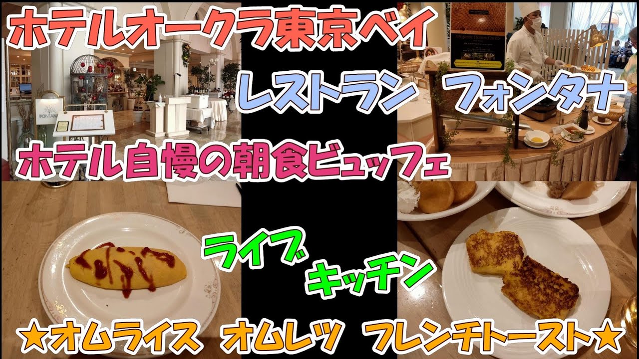 ホテルオークラ東京べイ（フォンタナ）品数豊富なホテル自慢の朝食ビュッフェを早起き訪問