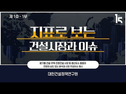 지표로 보는 건설시장과 이슈 _1부(건설시장 동향 및 전망)