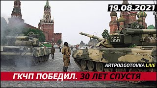 ГКЧП победил. 30 лет спустя.