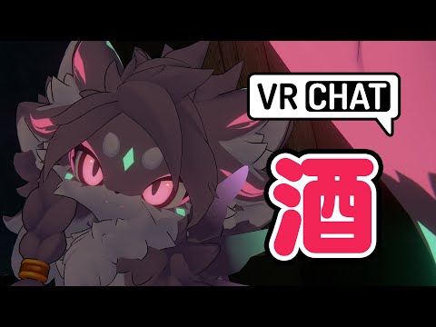 【VRChat】酒【とげ】