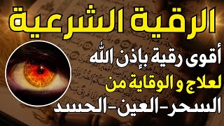 الرقية الشرعية من السحر والحسد والعين الحاقدة ~ ستريح قلبك ~ أقوى رقية بإذن الله👌