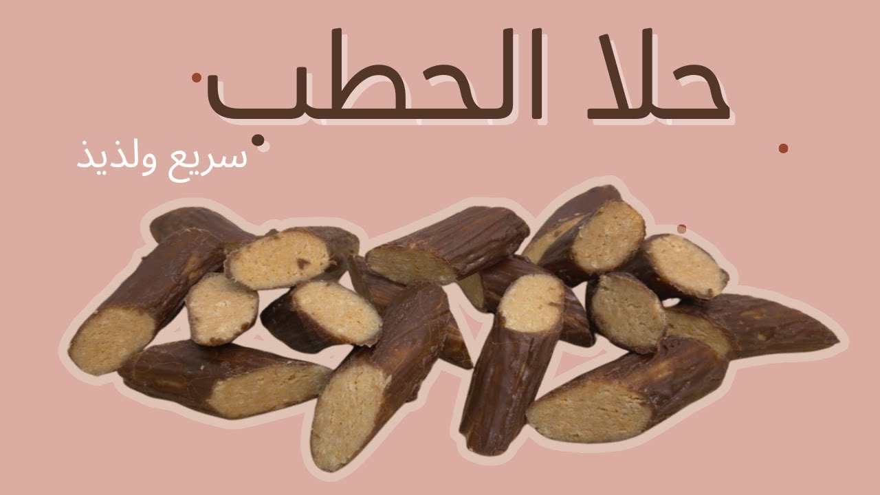 حلا الحطب الفاخر في 10 دقائق فقط! 🪵✨ أسهل وألذ حلا بارد ممكن تجربوه"