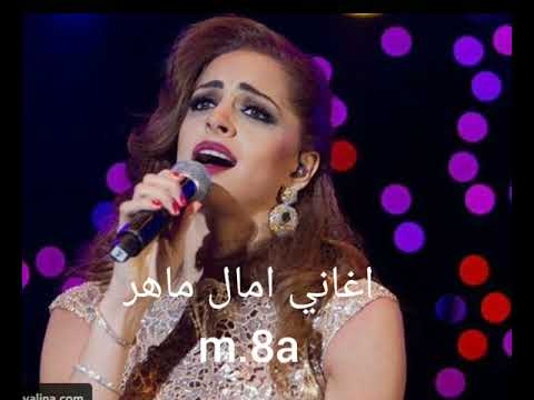 كوكتيل اغاني امال ماهر رومانسي وحزين