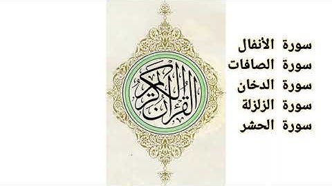 سورة الأنفال ، سورة الصافات ، سورة الدخان ، سورة الزلزلة ، سورة الحشر