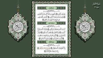 108- سورة الكوثر تلاوة الشيخ (محمد جبريل)