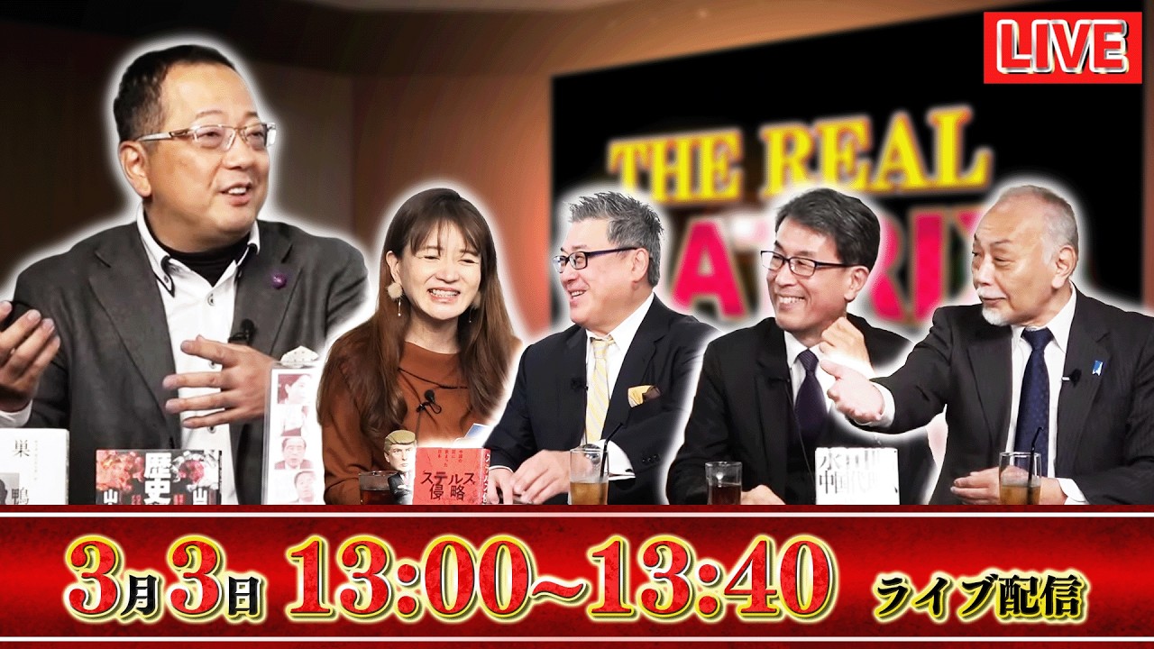 【一般ライブ】3/3 (火) 13:00～13:40【リアルマトリックス】山岡鉄秀×佐波優子×佐々木類×長尾たかし×加賀孝英