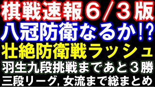 棋戦速報6/3版　藤井聡太八冠､防衛なるか？6月から怒涛の防衛戦ラッシュ対局予定まとめ　羽生善治九段、挑戦まであと3　三段リーグ～女流棋界まで総まとめ