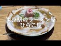 【旅行グルメ】JR東京駅で肉すぎるラーメンが食べられるよ / ひらこ屋