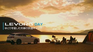 LEVORG DAY 『ゆとりを愉しむ夫婦の快適キャンプ』