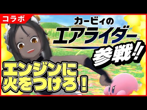 【カービィのエアライダー】エアライダー、ちょっと理解してきたかもしれません＾＾【新作】