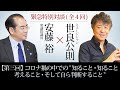 〈緊急特別対談〉【第三回】世良公則×安藤裕『コロナ禍の中での、〝知ること、知ること　考えること　そして自ら判断すること〟』