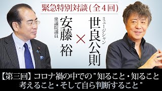 〈緊急特別対談〉【第三回】世良公則×安藤裕『コロナ禍の中での、〝知ること、知ること　考えること　そして自ら判断すること〟』