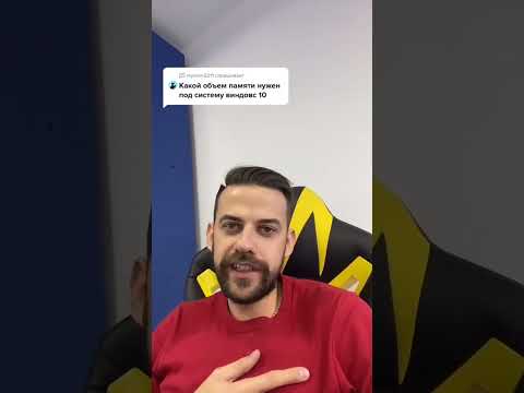 Какой объем памяти нужен для Windows 10?