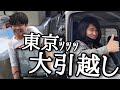 【引越し】真壁さん運転で埼玉から東京へ荷物大移動しましたｯｯｯ【新生活】