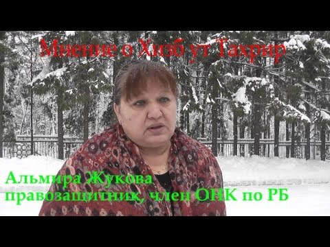 Жукова Альмира о Хизб ут-Тахрир