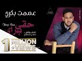 عصمت بكري - حقي براي || New 2020 || اغاني سودانية 2020