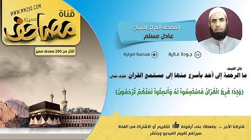 سورة الإنسان قراءة  للقاريء عادل مسلم    HD &  EQ