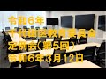 令和6年千代田区教育委員会 第5回定例会