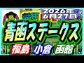 2026年6月27日【競馬 JRAレース予想ライブ】青函Ｓ。福島、小倉、函館