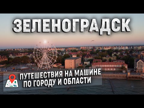 Зеленоградск! Просто обалденный город! Автопутешествие по городу и области.