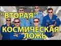 Вторая Космическая Скорость Полёты в Космос Плоская Земля