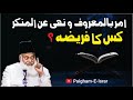 Amr bil maroof wa nahi anil munkar kis ka fareeza   dr israr ahmed  short clip