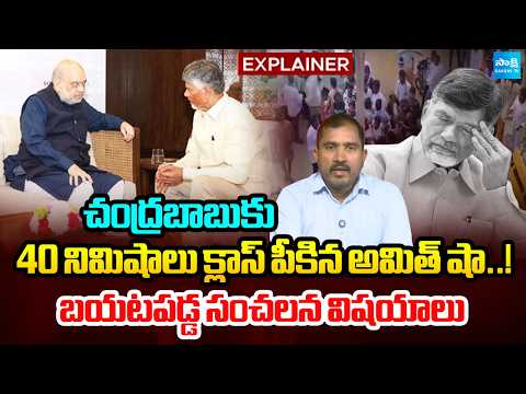 అసలు విషయం ఏంటంటే..? | Chandrababu Meet With Home Minister Amit Shah | Kutami Fails | Sakshi TV - SAKSHITV
